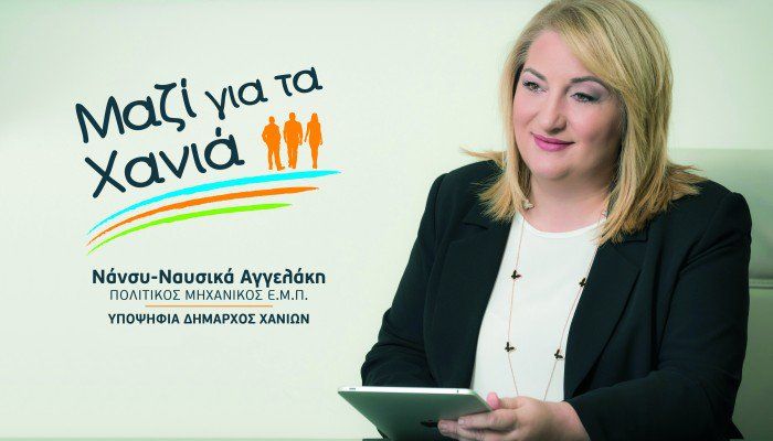 "&Mu;&alpha;&zeta;ί &gamma;&iota;&alpha; &tau;&alpha; &Chi;&alpha;&nu;&iota;ά" &tau;&omicron; ό&nu;&omicron;&mu;&alpha; &tau;&omicron;&upsilon; &sigma;&upsilon;&nu;&delta;&upsilon;&alpha;&sigma;&mu;&omicron;ύ &tau;&eta;&sigmaf; &upsilon;&pi;&omicron;&psi;ή&phi;&iota;&alpha;&sigmaf; &delta;&eta;&mu;ά&rho;&chi;&omicron;&upsilon; &Nu;ά&nu;&sigma;&upsilon;&sigmaf; &Alpha;&gamma;&gamma;&epsilon;&lambda;ά&kappa;&eta;