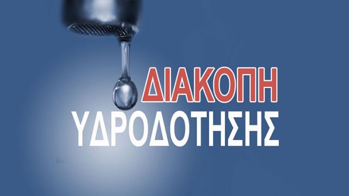Διακοπή νερού