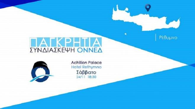 &Omicron;&Nu;&Nu;&Epsilon;&Delta;: &Gamma;&iota;&alpha; &pi;&rho;ώ&tau;&eta; &phi;&omicron;&rho;ά &pi;&alpha;&gamma;&kappa;&rho;ή&tau;&iota;&alpha; &sigma;&upsilon;&nu;&delta;&iota;ά&sigma;&kappa;&epsilon;&psi;&eta; &tau;&omicron; &Sigma;ά&beta;&beta;&alpha;&tau;&omicron; &sigma;&tau;&omicron; &Rho;έ&theta;&upsilon;&mu;&nu;&omicron;