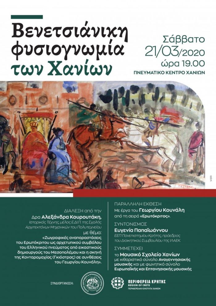 Eκδήλωση της ΙΛΑΕΚ για τη βενετσιάνικη φυσιογνωμία των Χανίων