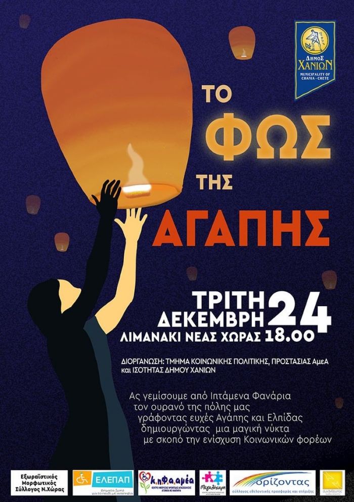 &ldquo;&Tau;&omicron; &phi;&omega;&sigmaf; &tau;&eta;&sigmaf; &alpha;&gamma;ά&pi;&eta;&sigmaf;&rdquo; &pi;&alpha;&rho;&alpha;&mu;&omicron;&nu;ή &Chi;&rho;&iota;&sigma;&tau;&omicron;&upsilon;&gamma;έ&nu;&nu;&omega;&nu; &sigma;&tau;&omicron; &lambda;&iota;&mu;&alpha;&nu;ά&kappa;&iota; &tau;&eta;&sigmaf; &Nu;έ&alpha;&sigmaf; &Chi;ώ&rho;&alpha;&sigmaf;