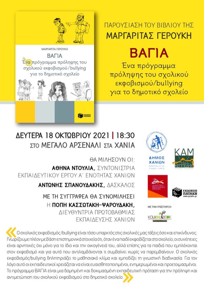 Βιβλιοπαρουσίαση για την πρόληψη του σχολικού εκφοβισμού