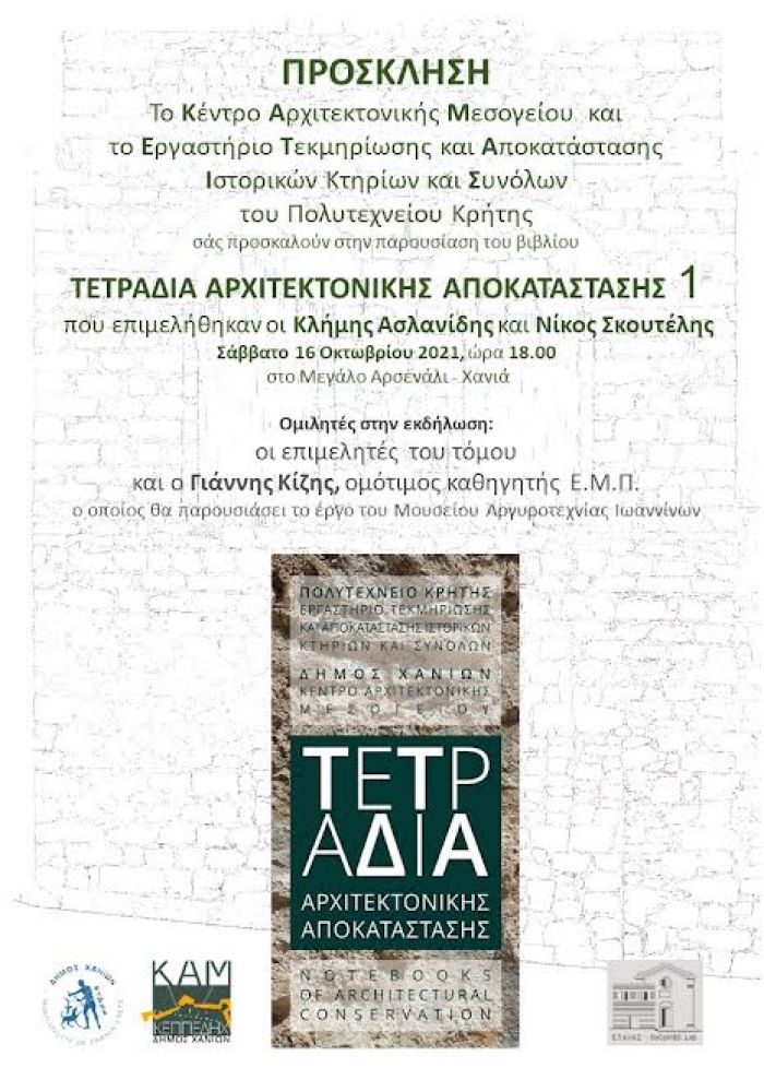 “ΤΕΤΡΑΔΙΑ ΑΡΧΙΤΕΚΤΟΝΙΚΗΣ ΑΠΟΚΑΤΑΣΤΑΣΗΣ 1”