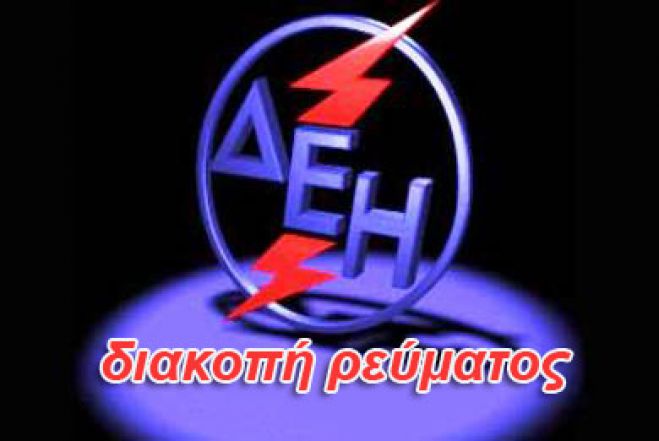 Πολύωρες διακοπές ρεύματος σε περιοχές των Χανίων