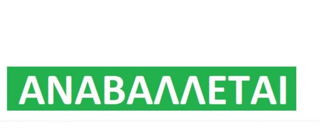 &Alpha;&nu;&alpha;&beta;&omicron;&lambda;ή &pi;&alpha;&rho;ά&sigma;&tau;&alpha;&sigma;&eta;&sigmaf; &sigma;&tau;&alpha; &Chi;&alpha;&nu;&iota;ά