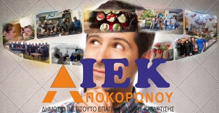 ΕΝΑΡΞΗ ΕΓΓΡΑΦΩΝ ΣΤΟ ΔΙΕΚ ΑΠΟΚΟΡΩΝΟΥ