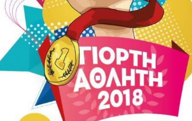 &Sigma;ή&mu;&epsilon;&rho;&alpha; &eta; &Gamma;&iota;&omicron;&rho;&tau;ή &Alpha;&theta;&lambda;&eta;&tau;ή 2018 &sigma;&tau;&omicron; &Pi;&nu;&epsilon;&upsilon;&mu;&alpha;&tau;&iota;&kappa;ό &Kappa;έ&nu;&tau;&rho;&omicron;