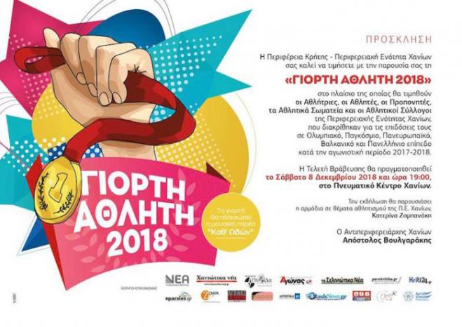 &Eta; &Pi;&epsilon;&rho;&iota;&phi;&epsilon;&rho;&epsilon;&iota;&alpha;&kappa;ή &Epsilon;&nu;ό&tau;&eta;&tau;&alpha; &Chi;&alpha;&nu;ί&omega;&nu; &delta;&iota;&omicron;&rho;&gamma;&alpha;&nu;ώ&nu;&epsilon;&iota; &tau;&eta; &Gamma;&Iota;&Omicron;&Rho;&Tau;&Eta; &Alpha;&Theta;&Lambda;&Eta;&Tau;&Eta; 2018