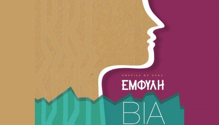 &Eta;&mu;&epsilon;&rho;ί&delta;&alpha; &mu;&epsilon; &theta;έ&mu;&alpha; &tau;&eta;&nu; έ&mu;&phi;&upsilon;&lambda;&eta; &beta;ί&alpha;