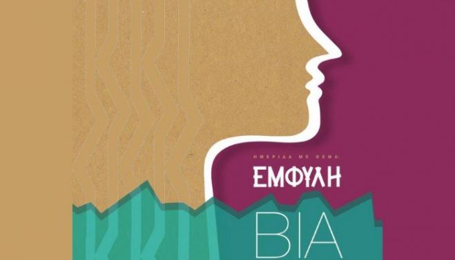 &Eta;&mu;&epsilon;&rho;ί&delta;&alpha; &mu;&epsilon; &theta;έ&mu;&alpha; &tau;&eta;&nu; έ&mu;&phi;&upsilon;&lambda;&eta; &beta;ί&alpha;