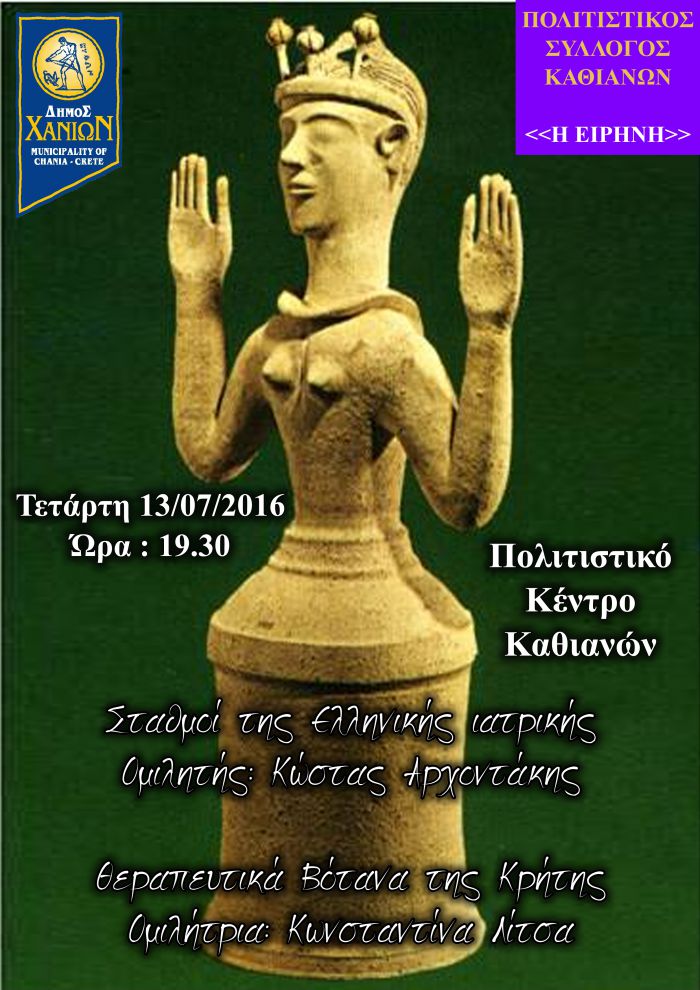 Σταθμοί της Ελληνικής Ιατρικής και Θεραπευτικά Βότανα της Κρήτης