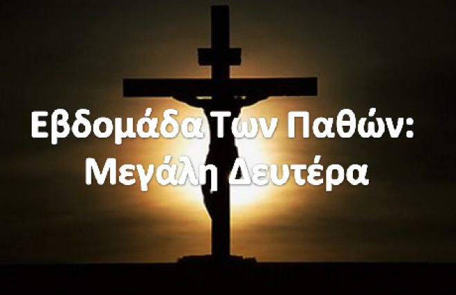 Μεγάλη Δευτέρα - Μεγάλη μαχαίρα