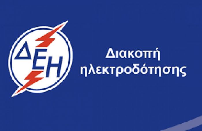 Διακοπές ρεύματος την Παρασκευή στα Χανιά