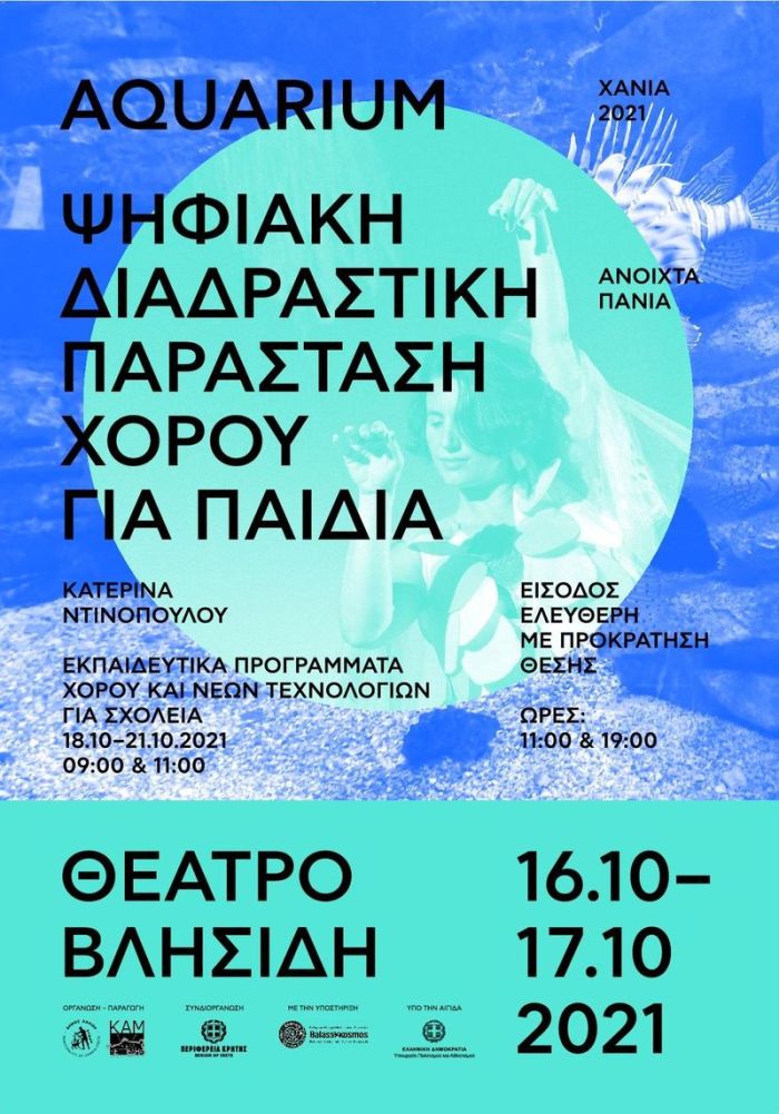 «Ανοιχτά Πανιά 2021» “Aquarium” Δρώμενα χορού και εκπαιδευτικά προγράμματα για παιδιά
