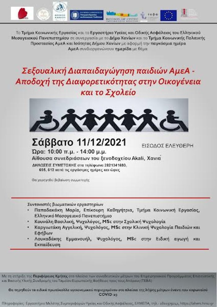 Ημερίδα με θέμα: «Σεξουαλική Διαπαιδαγώγηση παιδιών ΑμεΑ - Αποδοχή της Διαφορετικότητας στην Οικογένεια και το Σχολείο»