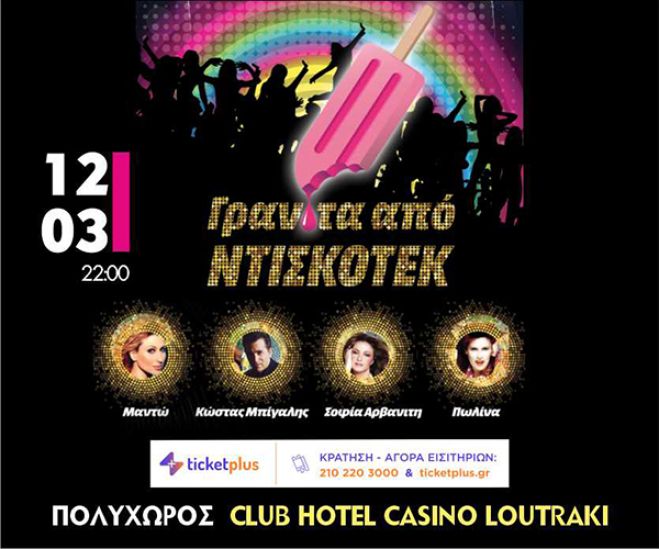 «Γρανίτα Ντισκοτέκ» Live Μουσική βραδιά με ΜΑΝΤΩ, ΚΩΣΤΑ ΜΠΙΓΑΛΗ, ΣΟΦΙΑ ΑΡΒΑΝΙΤΗ &amp; ΠΩΛΙΝΑ