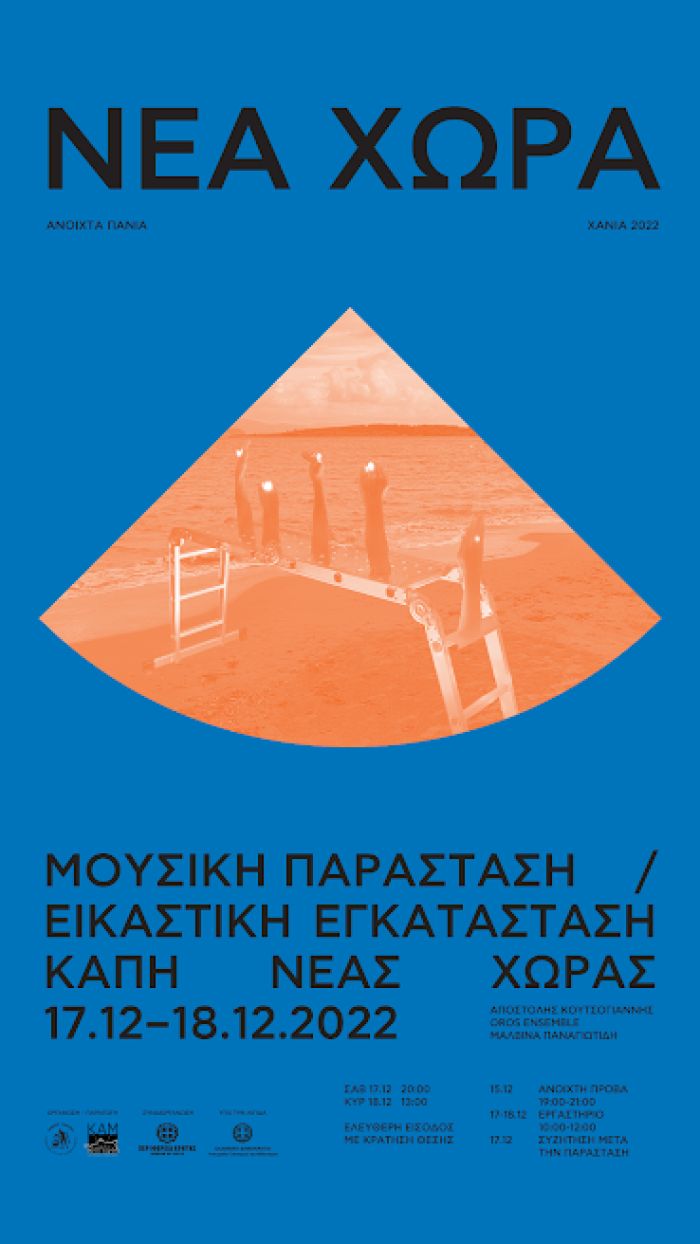 Ανοιχτά Πανιά 2022: «ΝΕΑ ΧΩΡΑ»