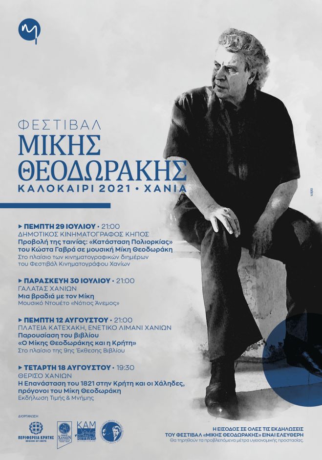 Φεστιβάλ Μίκης Θεοδωράκης 2021