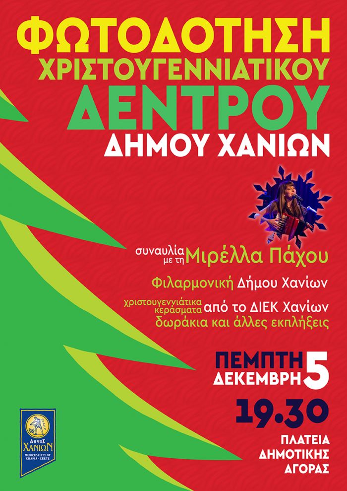 &Phi;&omega;&tau;&omicron;&delta;ό&tau;&eta;&sigma;&eta; &Chi;&rho;&iota;&sigma;&tau;&omicron;&upsilon;&gamma;&epsilon;&nu;&nu;&iota;ά&tau;&iota;&kappa;&omicron;&upsilon; &Delta;έ&nu;&tau;&rho;&omicron;&upsilon; &Delta;ή&mu;&omicron;&upsilon; &Chi;&alpha;&nu;ί&omega;&nu;