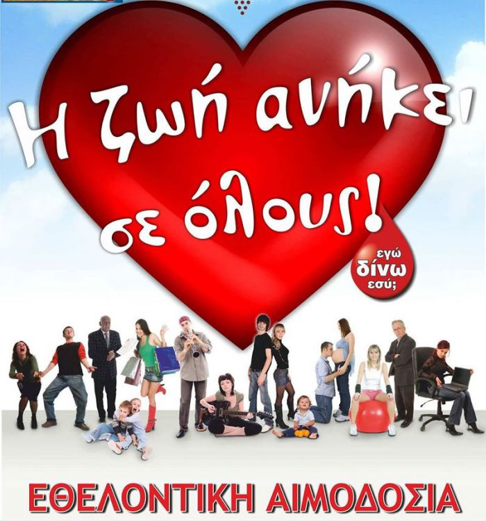 Εθελοντική αιμοδοσία στις 10/8/2016 στο Δημαρχείο Χανίων