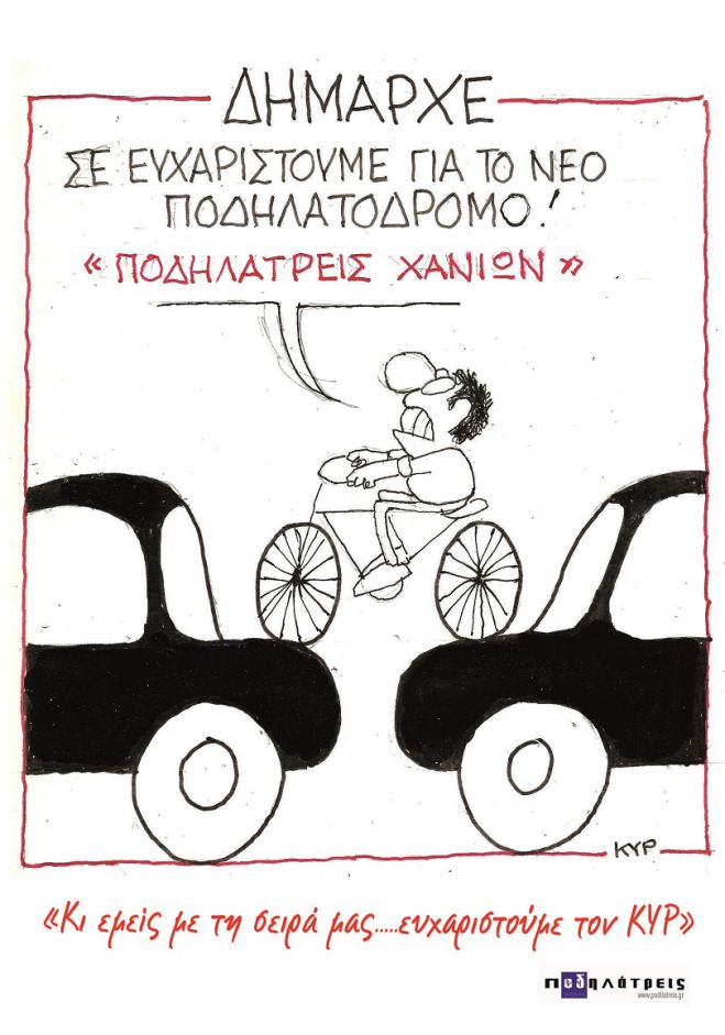 &Omicron; &Kappa;&Upsilon;&Rho; &laquo;&tau;&rho;&omicron;&lambda;ά&rho;&epsilon;&iota;&raquo; &tau;&omicron; &Delta;ή&mu;&alpha;&rho;&chi;&omicron; &Chi;&alpha;&nu;ί&omega;&nu; &mu;&epsilon; έ&nu;&alpha; &sigma;&kappa;ί&tau;&sigma;&omicron;-&Delta;&epsilon;ί&tau;&epsilon; &tau;&omicron; &omicron;&lambda;ό&kappa;&lambda;&eta;&rho;&omicron;