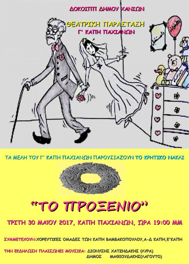 &Theta;&epsilon;&alpha;&tau;&rho;&iota;&kappa;ή &pi;&alpha;&rho;ά&sigma;&tau;&alpha;&sigma;&eta; &alpha;&pi;ό &tau;&alpha; &mu;έ&lambda;&eta; &tau;&omicron;&upsilon; &Gamma;' &Kappa;&Alpha;&Pi;&Eta; &Pi;&alpha;&chi;&iota;&alpha;&nu;ώ&nu; &tau;&omicron;&upsilon; &Delta;&Omicron;&Kappa;&Omicron;&Iota;&Pi;&Pi;