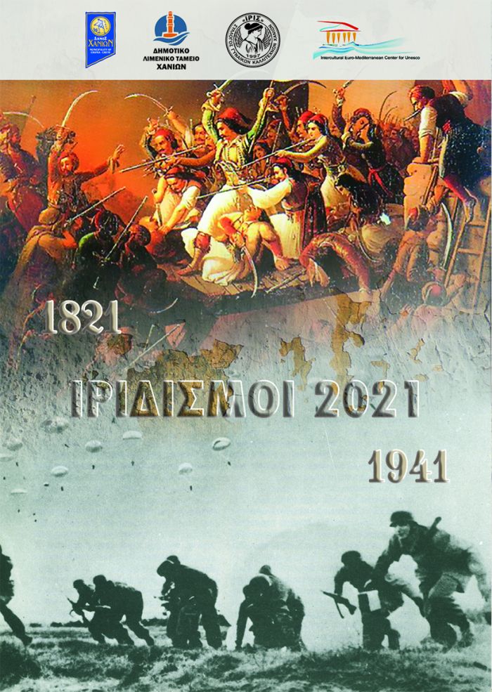 “ΙΡΙΔΙΣΜΟΙ 2021” Ετήσια Έκθεση Εικαστικής Δημιουργίας