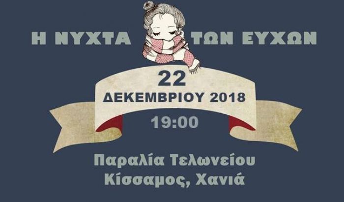 &Eta; &Nu;ύ&chi;&tau;&alpha; &tau;&omega;&nu; &Epsilon;&upsilon;&chi;ώ&nu;