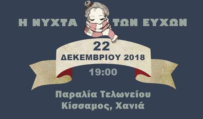 &Eta; &Nu;ύ&chi;&tau;&alpha; &tau;&omega;&nu; &Epsilon;&upsilon;&chi;ώ&nu;