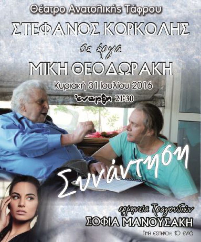 Συναυλία στήριξης του &quot;Ορίζοντα&quot; με τον Σ.Κορκολή