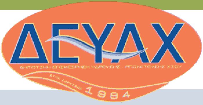 Οφειλές 70.365 ευρώ από σχολεία στη Δ.Ε.Υ.Α.Χ.!