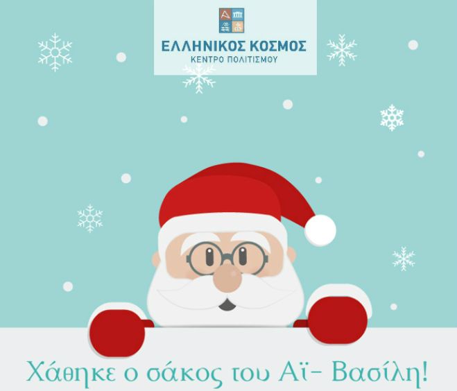 Γιορτινά εκπαιδευτικά προγράμματα, προβολές Εικονικής Πραγματικότητας, εκθέσεις και παραστάσεις στο Κέντρο Πολιτισμού «Ελληνικός Κόσμος»!