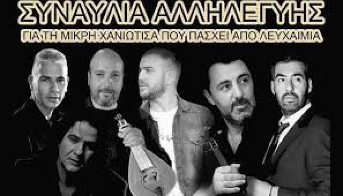 Συναυλία αλληλεγγύης