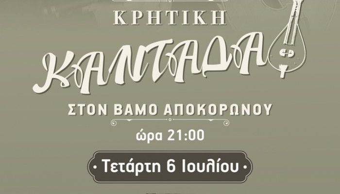 Ταξίδι στο παρελθόν με κρητική καντάδα στον Βάμο