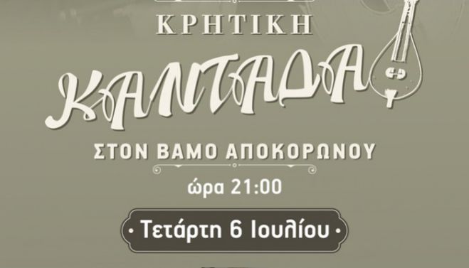 Ταξίδι στο παρελθόν με κρητική καντάδα στον Βάμο