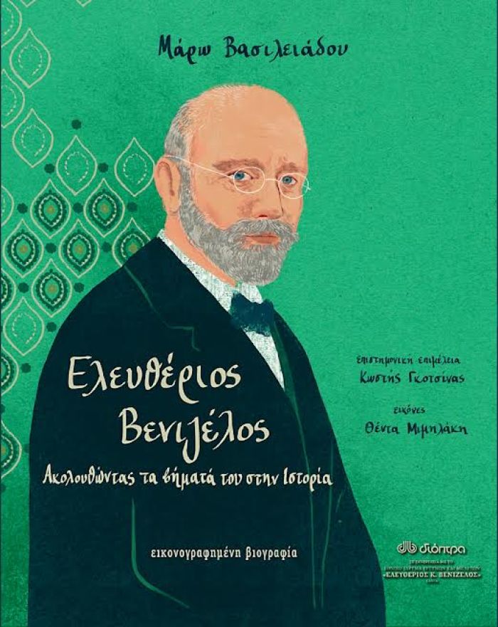 ΠΑΡΟΥΣΙΑΣΗ ΕΚΔΟΣΗΣ ΓΙΑ ΠΑΙΔΙΑ ΚΑΙ ΝΕΟΥΣ «ΕΛΕΥΘΕΡΙΟΣ ΒΕΝΙΖΕΛΟΣ, ΑΚΟΛΟΥΘΩΝΤΑΣ ΤΑ ΒΗΜΑΤΑ ΤΟΥ ΣΤΗΝ ΙΣΤΟΡΙΑ»