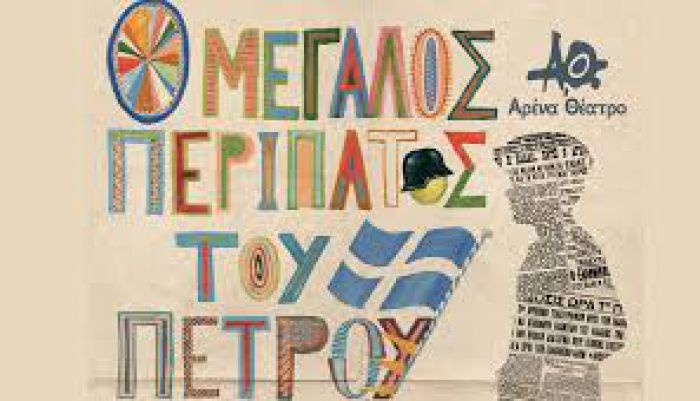 Κάνει περίπατο ... "Ο μεγάλος περίπατος του Πέτρου"
