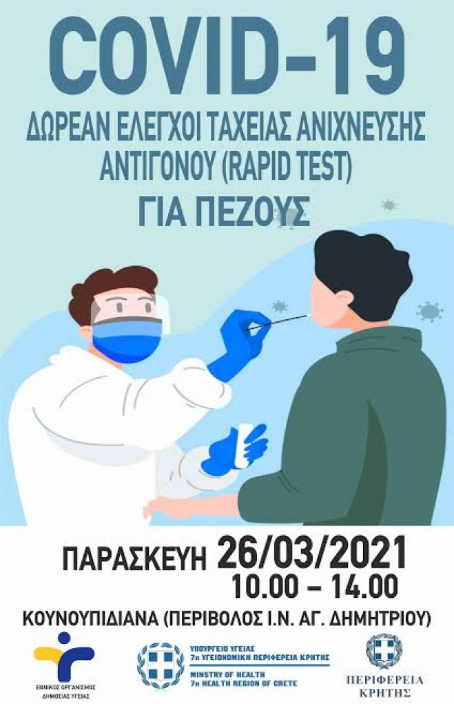 Διεξαγωγή Rapid Test σε πεζούς την Παρασκευή 26 Μαρτίου 2021