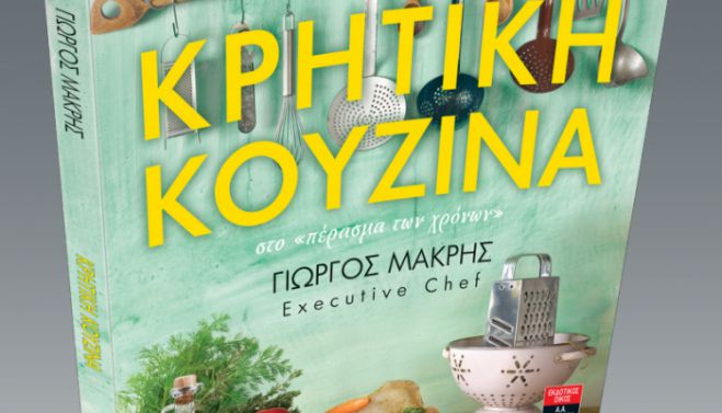 &Pi;&alpha;&rho;&omicron;&upsilon;&sigma;ί&alpha;&sigma;&eta; &beta;&iota;&beta;&lambda;ί&omicron;&upsilon; &gamma;&iota;&alpha; &tau;&eta;&nu; &Kappa;&rho;&eta;&tau;&iota;&kappa;ή &kappa;&omicron;&upsilon;&zeta;ί&nu;&alpha;