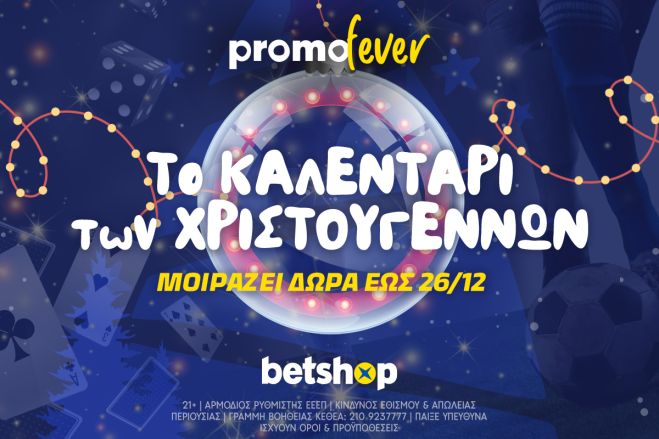 Το καλεντάρι των Χριστουγέννων* από το betshop.gr: Τα δώρα είναι καθημερινά!