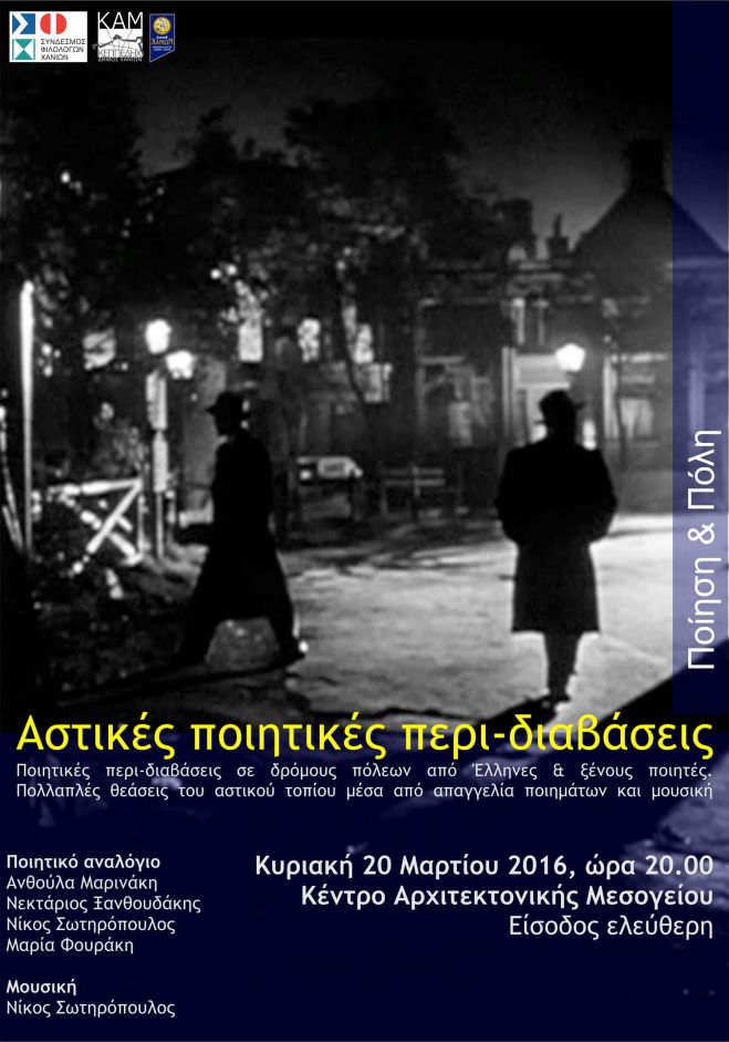 Αστικές ποιητικές περι-διαβάσεις