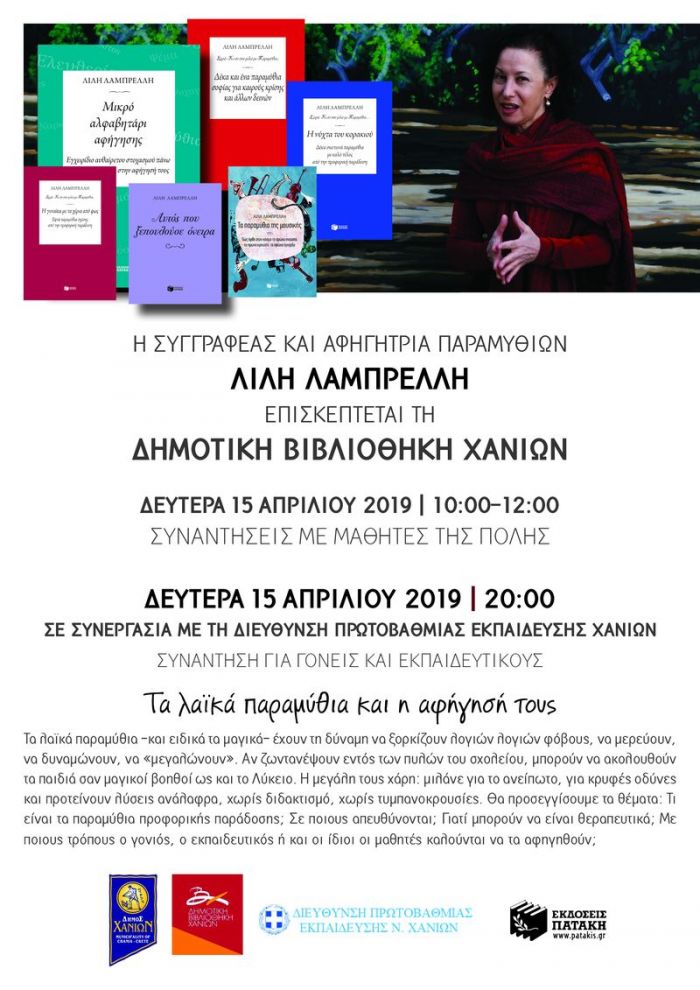 H συγγραφέας και αφηγήτρια παραμυθιών, Λίλη Λαμπρέλλη στη Δημοτική Βιβλιοθήκη Χανίων