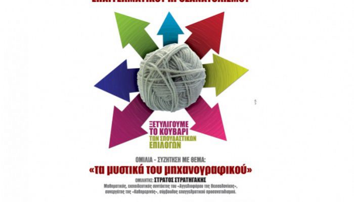 Ενημέρωση για τα μυστικά του μηχανογραφικού από την Ένωση Φροντιστών Χανίων