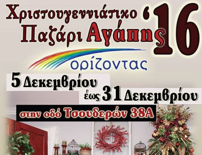 &quot;Παζάρι και Εορταγορά Αγάπης&quot; από τον Ορίζοντα στα Χανιά