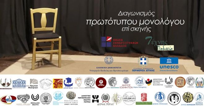 Προκριματικοί αγώνες στα Χανιά για τον Πανελλήνιο Διαγωνισμού Μονόλογου