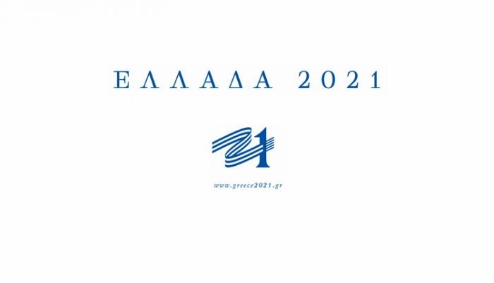 «Βαδίζοντας στα Αχνάρια του 1821»