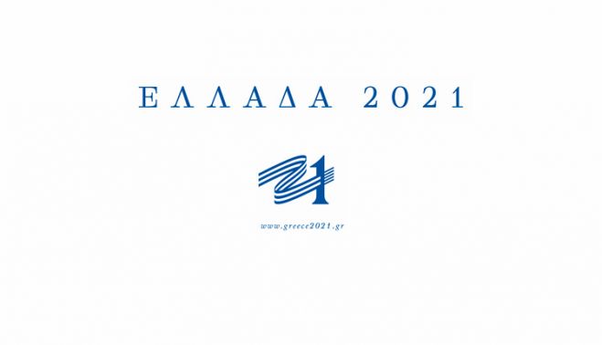 «Βαδίζοντας στα Αχνάρια του 1821»