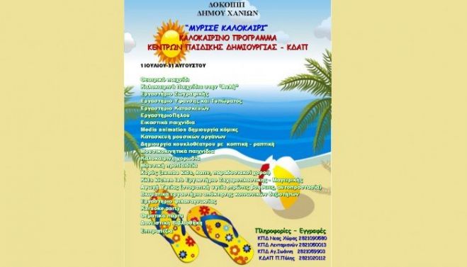 &Xi;&epsilon;&kappa;&iota;&nu;&omicron;ύ&nu; &tau;&alpha; &kappa;&alpha;&lambda;&omicron;&kappa;&alpha;&iota;&rho;&iota;&nu;ά &pi;&rho;&omicron;&gamma;&rho;ά&mu;&mu;&alpha;&tau;&alpha; &tau;&omega;&nu; &Kappa;έ&nu;&tau;&rho;&omega;&nu; &Pi;&alpha;&iota;&delta;&iota;&kappa;ή&sigmaf; &Delta;&eta;&mu;&iota;&omicron;&upsilon;&rho;&gamma;ί&alpha;&sigmaf;