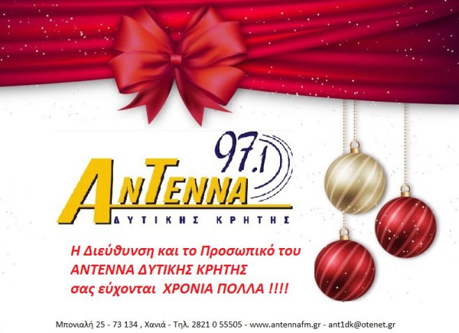 Οι νικητές του μεγάλου διαγωνισμού του ΑΝΤΕΝΝΑ ΔΥΤΙΚΗΣ ΚΡΗΤΗΣ