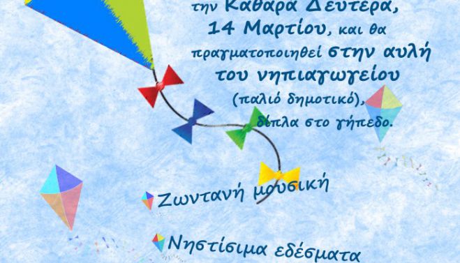 Πώς θα γιορτάσουν την Καθαρά Δευτέρα στον Πλατανιά